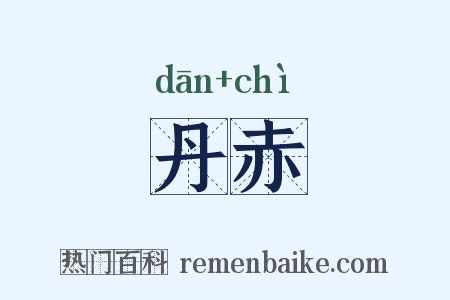 丹赤是什么意思的图片